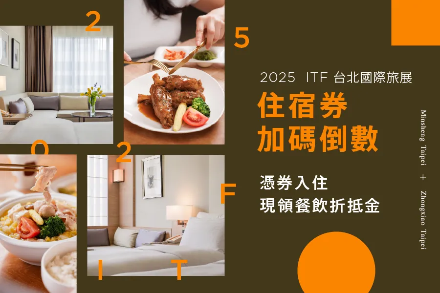 2025 ITF聯合住宿券加碼活動