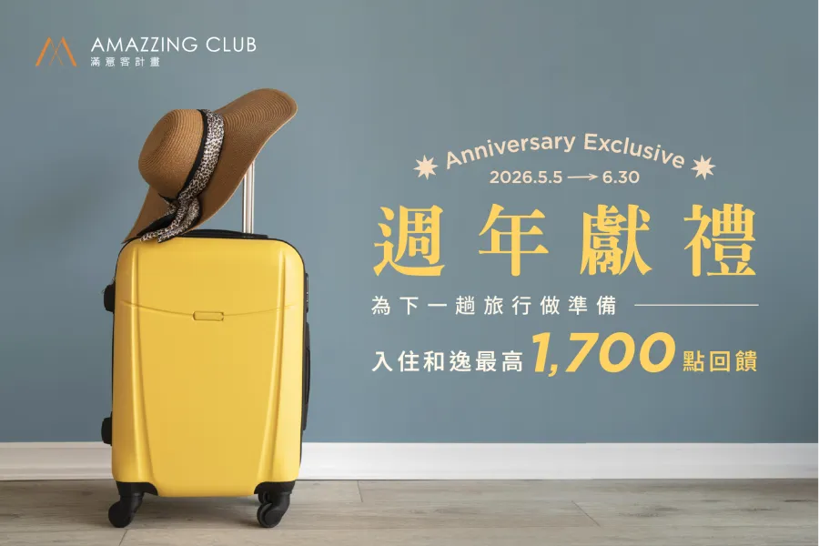 會員專屬！住和逸，最高加碼1,700點回饋
