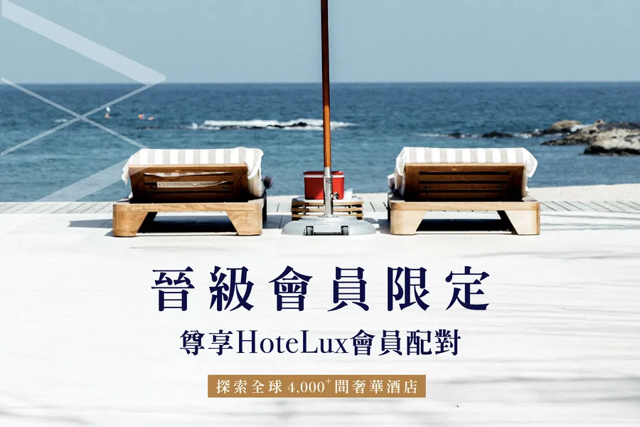 AMAZZING CLUB &times; HoteLux 免費升等 HoteLux 會籍 開啟您的極致旅遊饗宴