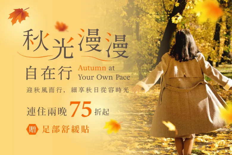【秋光漫漫自在行】會員住房專案
