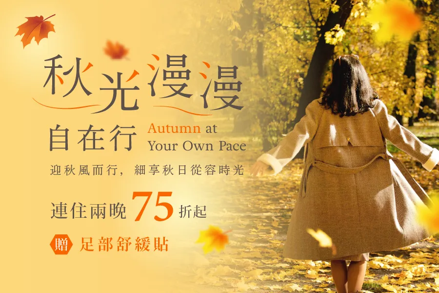 【秋光漫漫自在行】會員住房專案