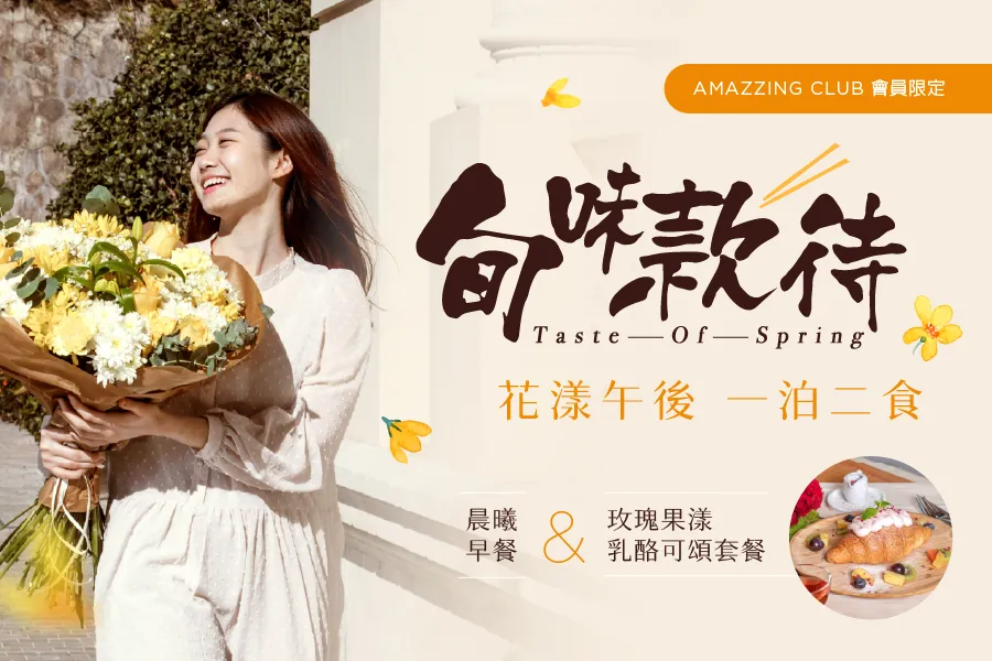 「旬味款待│花漾午後」一泊二食  會員住房專案