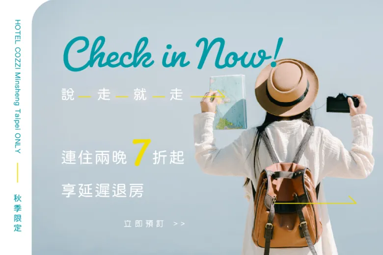 說走就走 快閃住房專案