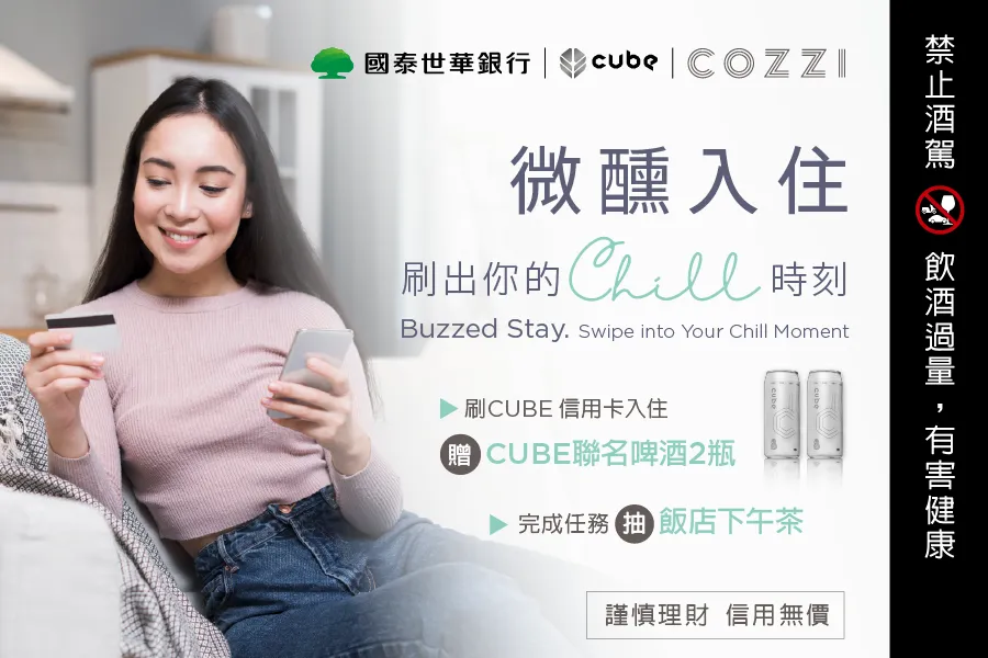 和逸飯店‧台北民生館 x 國泰世華銀行「CUBE  卡友專屬住房禮贈活動」