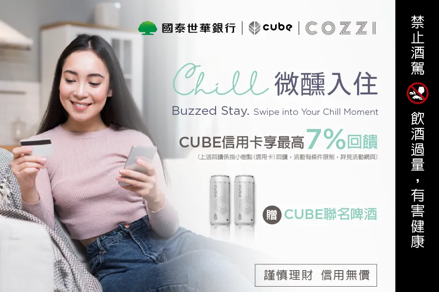 和逸飯店‧台北民生館 x 國泰世華銀行「CUBE信用卡優惠│Chill 微醺入住」
