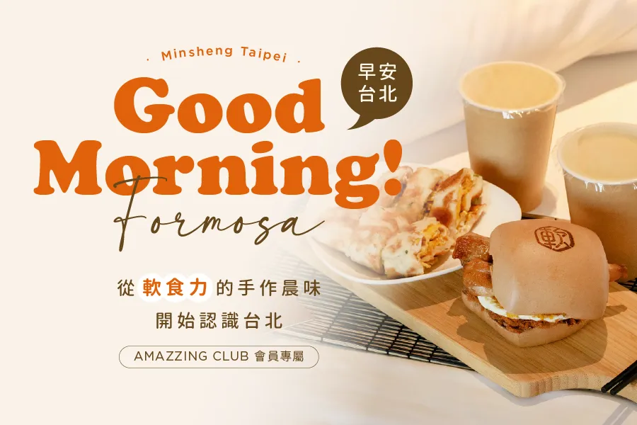 【會員專屬】「早安！台北」住房專案