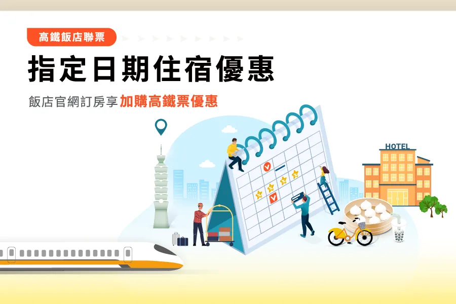 Specific Date Discount ｜THSR Package