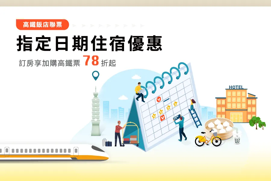 Specific Date Discount ｜THSR Package