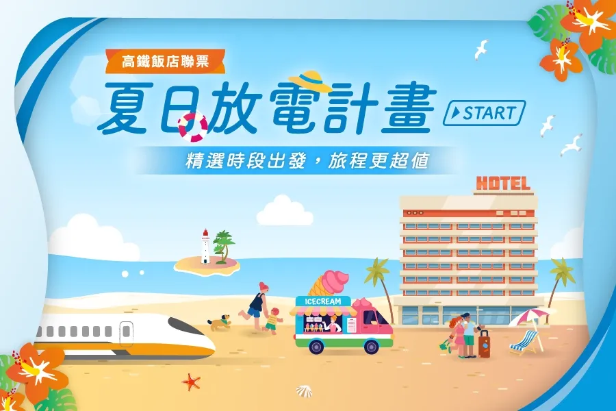 夏日放電計畫START 高鐵聯票 住房專案