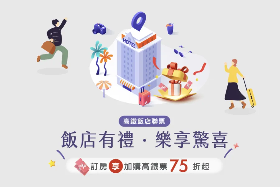春日漫遊 來去和逸 飯店高鐵聯票