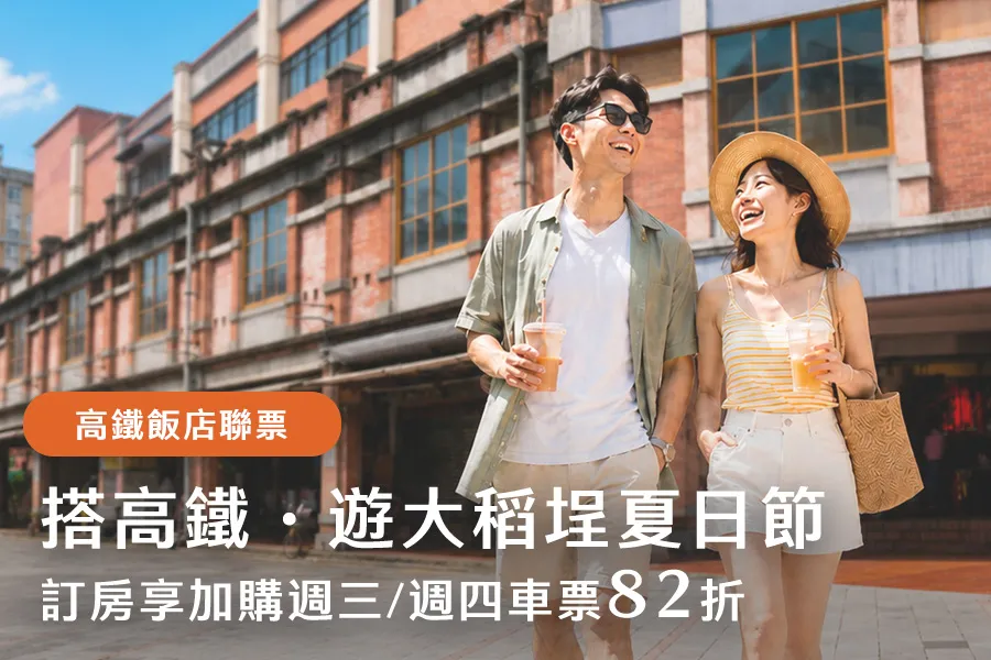 【大稻埕夏日節高鐵聯票】住房專案