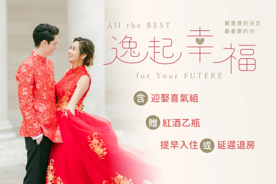 逸起幸福｜迎娶專案