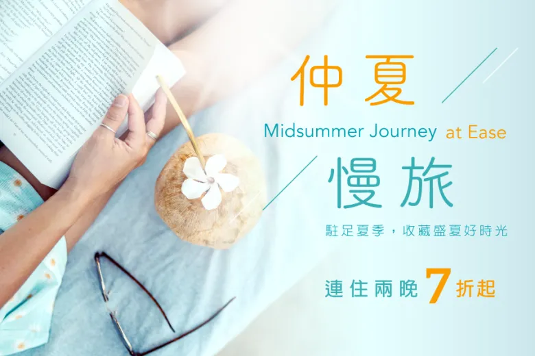 【仲夏慢旅】會員住房專案