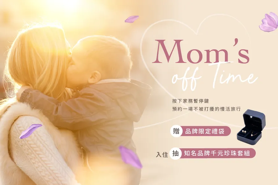 【媽媽Off Time】會員住房專案