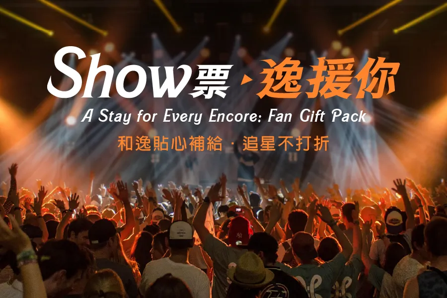 Show 票逸援你