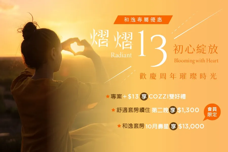 【熠熠13．初心綻放】會員住房專案