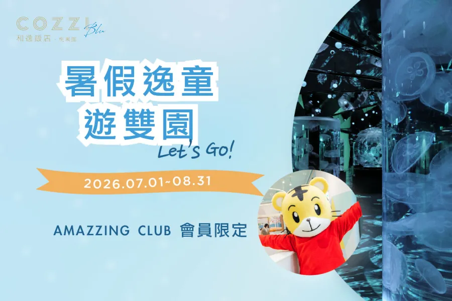 暑假逸童玩雙園 | 住房專案