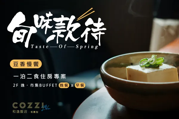 「旬味款待・豆香慢饗」住房專案