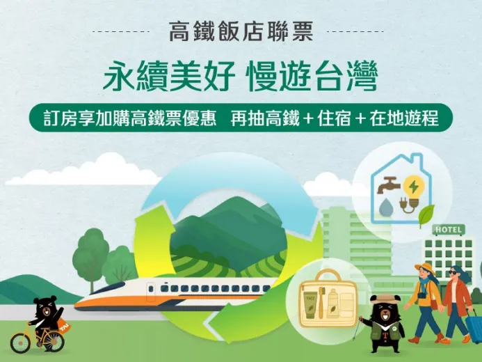 2026 永續美好 慢遊台灣 | 高鐵聯票住房專案