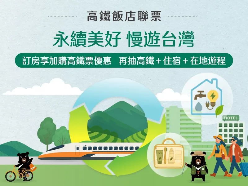 2026 永續美好 慢遊台灣 | 高鐵聯票住房專案