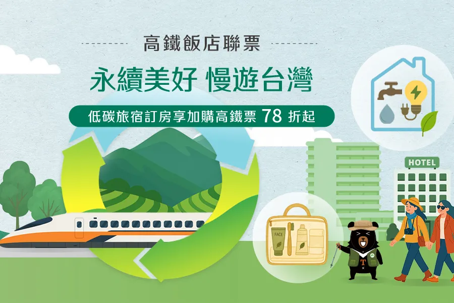 「2026 永續美好 慢遊台灣」高鐵聯票住房專案