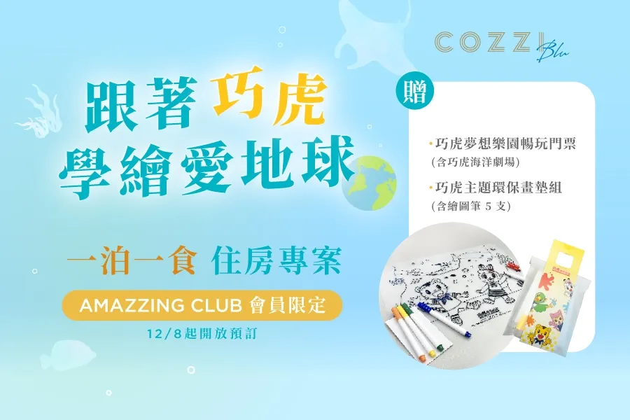 「跟著巧虎 學繪愛地球」住房專案