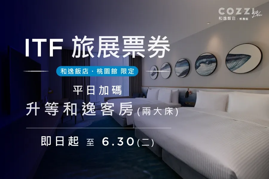 「2025 ITF 聯合住宿券專屬禮遇」
