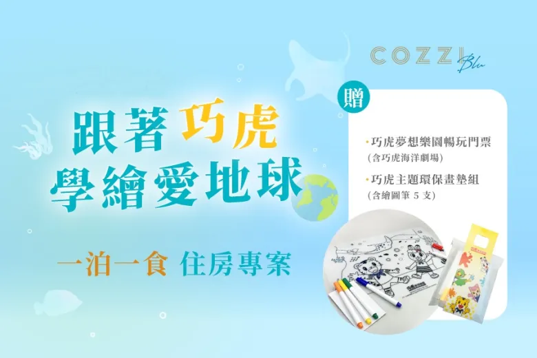 「跟著巧虎 學繪愛地球」住房專案