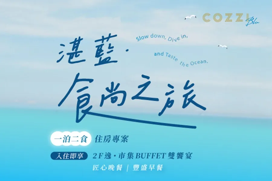 「湛藍．食尚之旅」住房專案