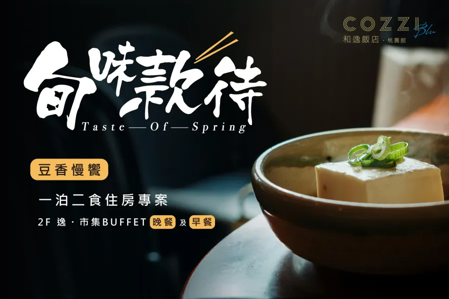 「旬味款待・豆香慢饗」住房專案