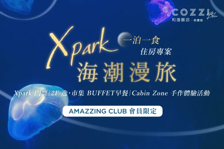 Xpark海潮漫旅 | 住房專案