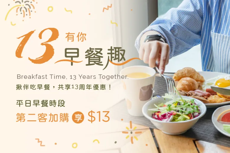 13有你早餐趣