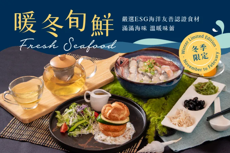 期間限定 暖冬旬鮮・海味上桌