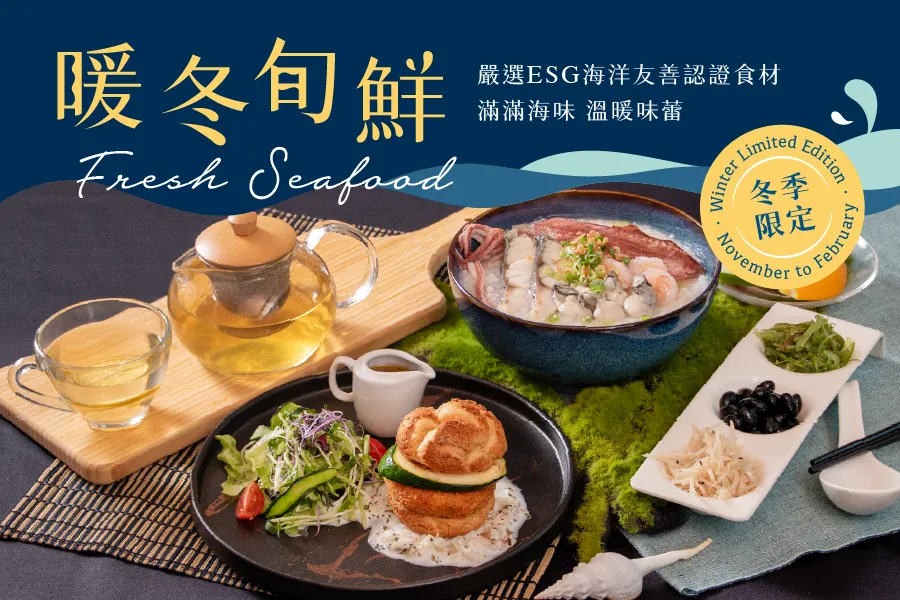 期間限定 暖冬旬鮮・海味上桌