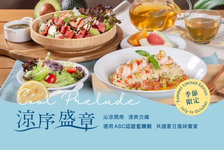 期間限定 涼序盛章 風味雙饗