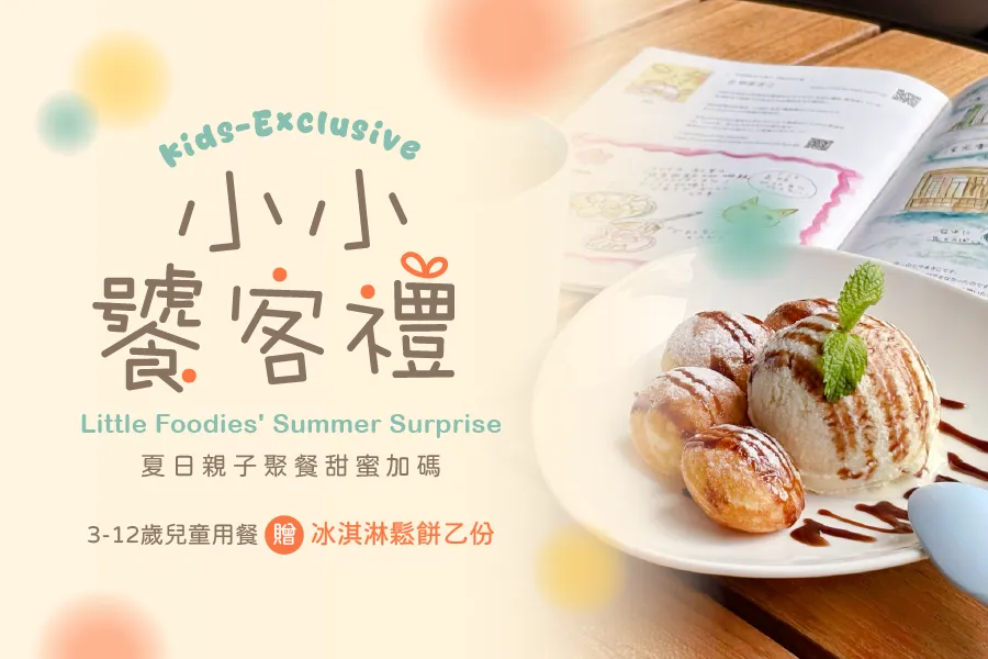 小小饕客禮
