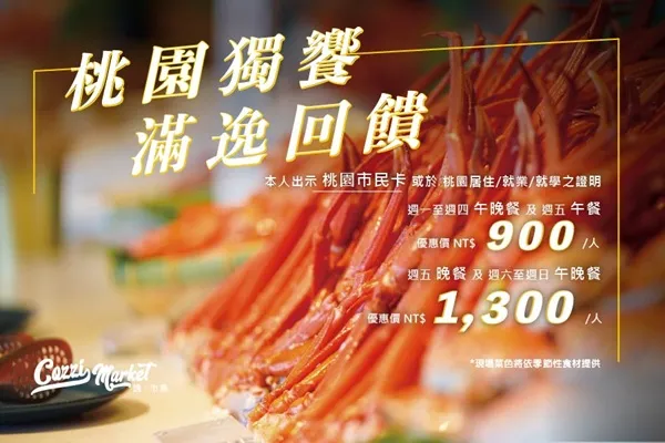 【Cozzi Market】桃園獨饗&middot;滿逸回饋