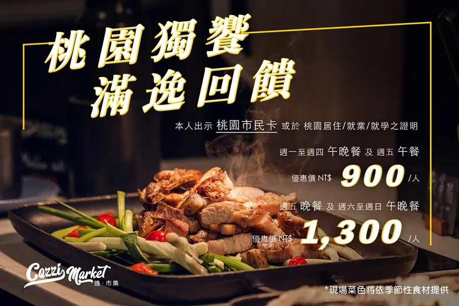 【Cozzi Market】桃園獨饗&middot;滿逸回饋
