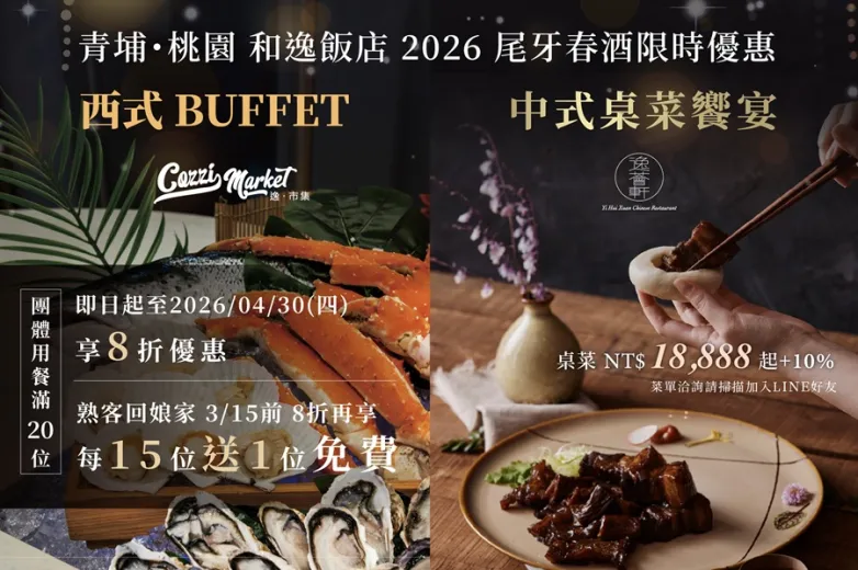 【Cozzi Market & 逸薈軒 】尾牙春酒 限時優惠