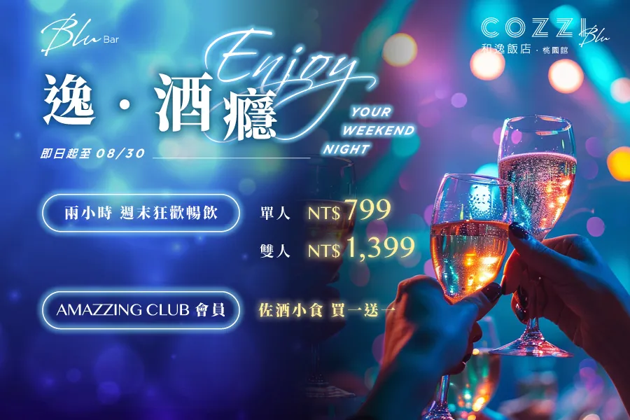 【Blu Bar】逸・酒癮