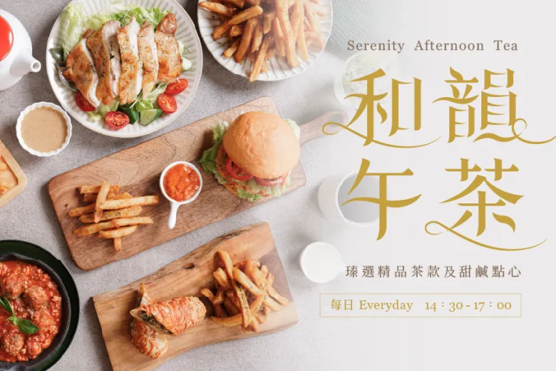 2026 和韻午茶