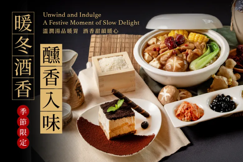 期間限定 暖冬酒香 醺香入味