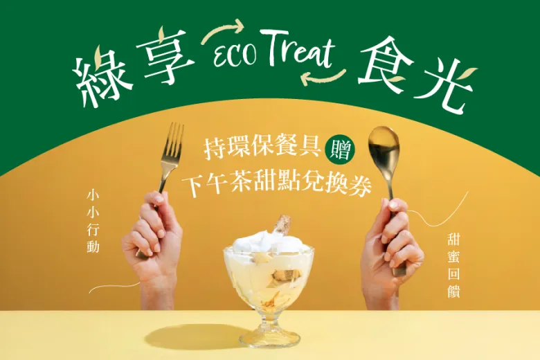 綠享食光 ECO Treat