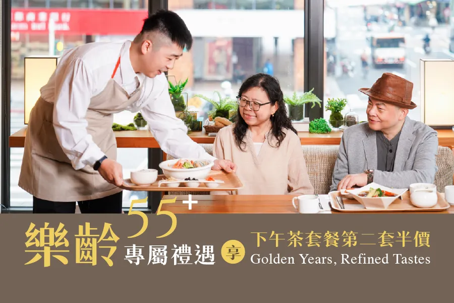 樂齡55+專屬禮遇