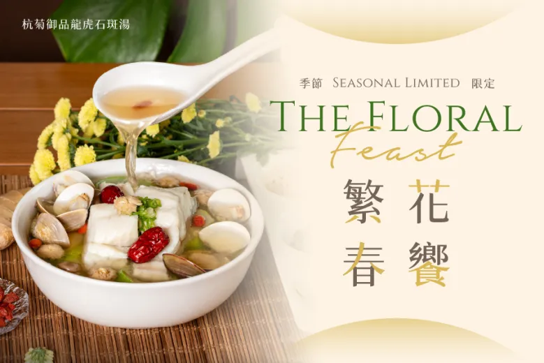 期間限定 春日綻放 繁花春饗