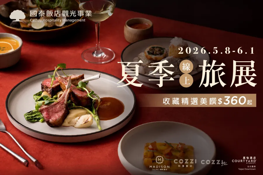 2026夏季線上旅展