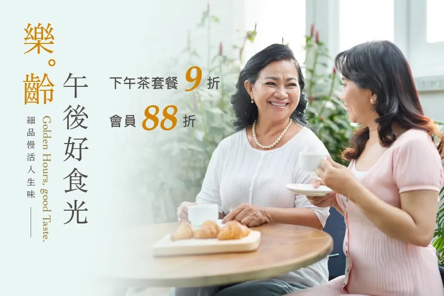 樂齡午後好食光