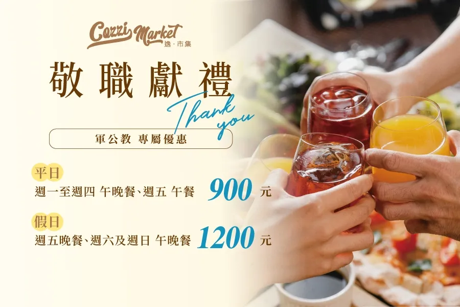 【Cozzi Market】敬職獻禮 軍公教專屬優惠