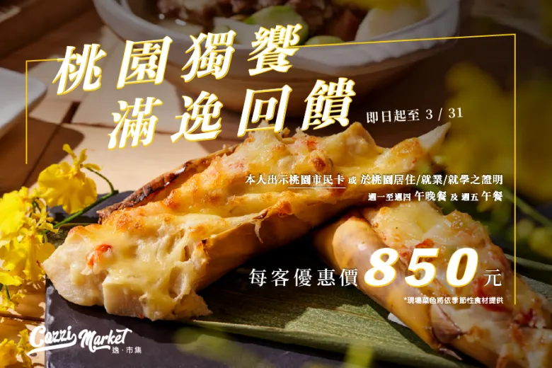 【Cozzi Market】桃園獨饗&middot;滿逸回饋
