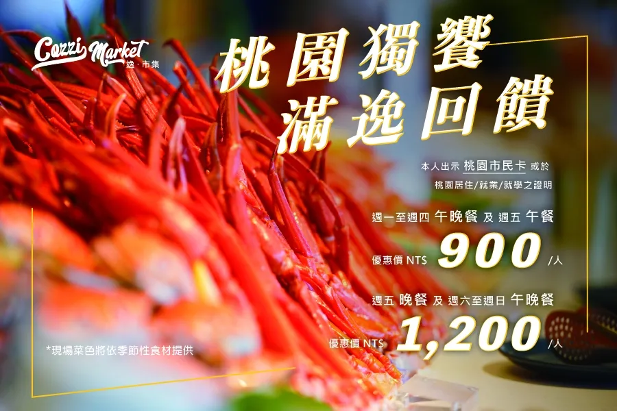 【Cozzi Market】桃園獨饗&middot;滿逸回饋